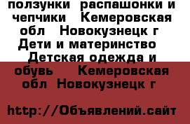 ползунки, распашонки и чепчики - Кемеровская обл., Новокузнецк г. Дети и материнство » Детская одежда и обувь   . Кемеровская обл.,Новокузнецк г.